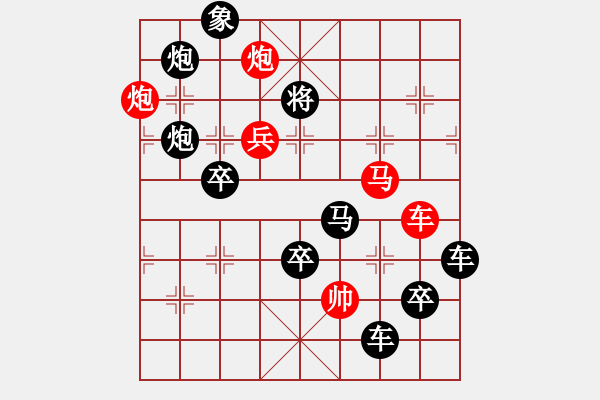 象棋棋譜圖片：字圖排局… 志在四方（95）… 孫達(dá)軍 - 步數(shù)：0 