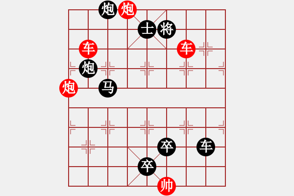 象棋棋譜圖片：雙車雙炮限子排局賞析…東沖西突（3001雙車雙炮）…孫達(dá)軍擬局 - 步數(shù)：0 