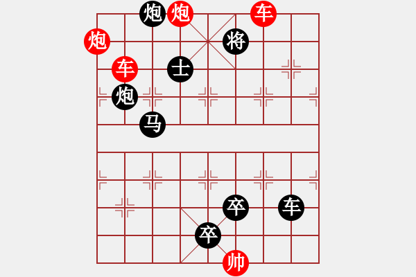 象棋棋譜圖片：雙車雙炮限子排局賞析…東沖西突（3001雙車雙炮）…孫達(dá)軍擬局 - 步數(shù)：10 