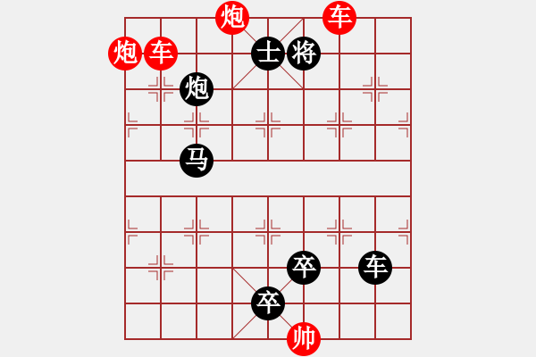 象棋棋譜圖片：雙車雙炮限子排局賞析…東沖西突（3001雙車雙炮）…孫達(dá)軍擬局 - 步數(shù)：20 