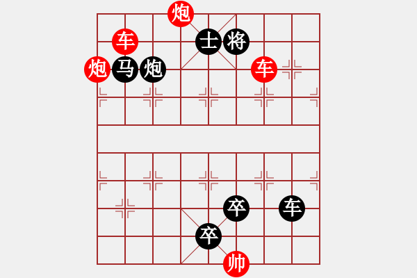 象棋棋譜圖片：雙車雙炮限子排局賞析…東沖西突（3001雙車雙炮）…孫達(dá)軍擬局 - 步數(shù)：40 