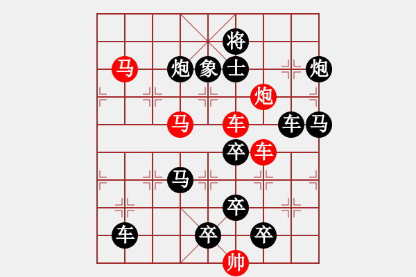 象棋棋譜圖片：【連將勝】各盡其才 27（時鑫 詮正 湖艓 改擬） - 步數(shù)：0 