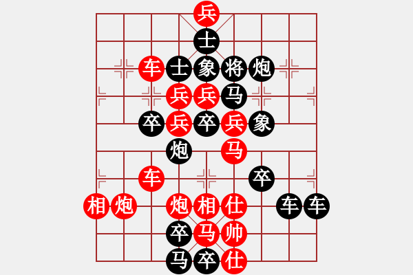 象棋棋譜圖片：春節(jié)快樂(lè)34-26（時(shí)鑫 造型 試擬） - 步數(shù)：0 