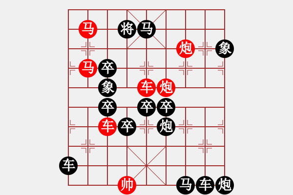 象棋棋譜圖片：《雅韻齋》【帥令六軍】 秦 臻 擬局 - 步數(shù)：10 