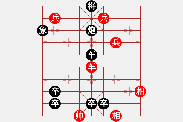 象棋棋譜圖片：【天天象棋殘局挑戰(zhàn)】小雪晴沙不作泥疏簾紅日弄朝暉 - 步數(shù)：0 