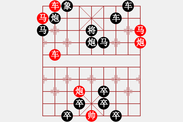 象棋棋譜圖片：《雅韻齋》27【帥令三軍】 秦 臻 擬局 - 步數(shù)：0 