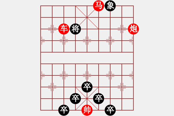 象棋棋譜圖片：《雅韻齋》27【帥令三軍】 秦 臻 擬局 - 步數(shù)：53 