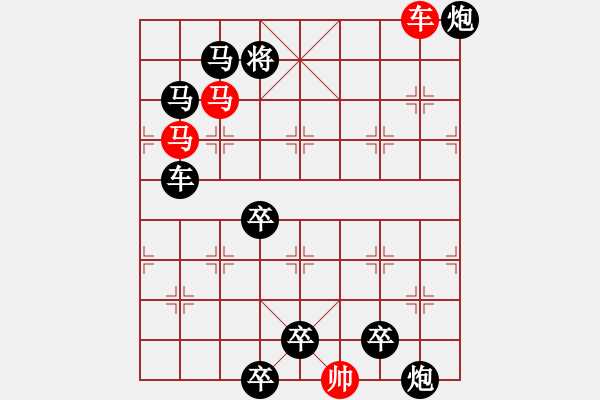 象棋棋譜圖片：【限子排局】☆單車雙馬多兵☆　　秦 臻 擬局 - 步數(shù)：50 