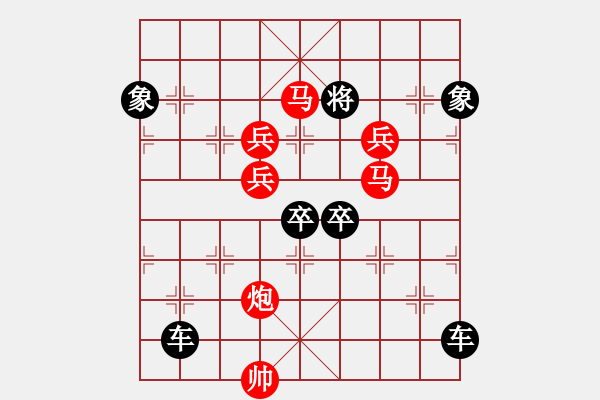 象棋棋譜圖片：《雅韻齋》【花好月圓】　35 秦　臻　擬局 - 步數(shù)：0 