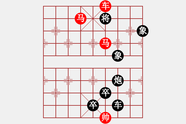 象棋棋譜圖片：《雅韻齋》【 三陽(yáng)開(kāi)泰 】 秦 臻 擬局 - 步數(shù)：55 