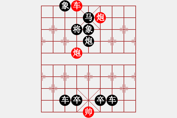 象棋棋譜圖片：《象棋殺著大全》24雙車雙炮類局例05（487）時鑫 改局 - 步數(shù)：9 