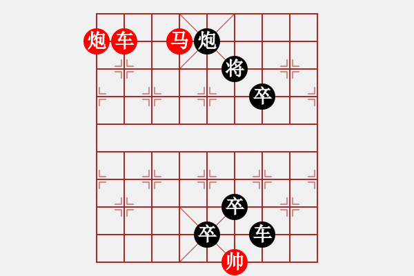 象棋棋譜圖片：《雅韻齋》【 三陽(yáng)開泰 】 秦 臻 擬局 - 步數(shù)：90 