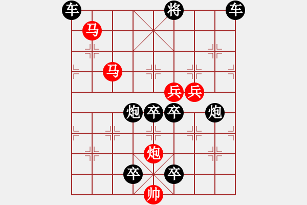 象棋棋譜圖片：v27【 百戰(zhàn)沙場碎鐵衣 】 秦 臻 擬局 - 步數(shù)：50 