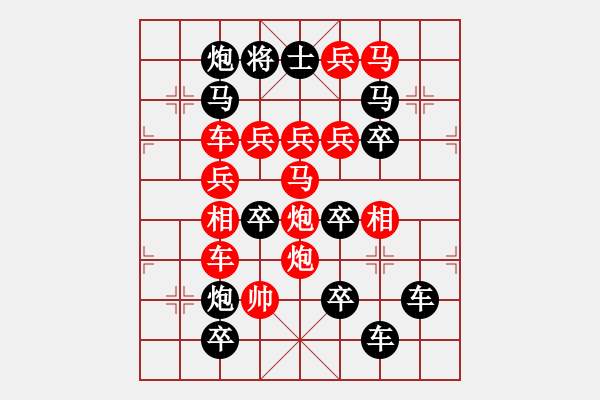 象棋棋譜圖片：【 民康物阜 】 秦 臻 擬局 - 步數(shù)：0 