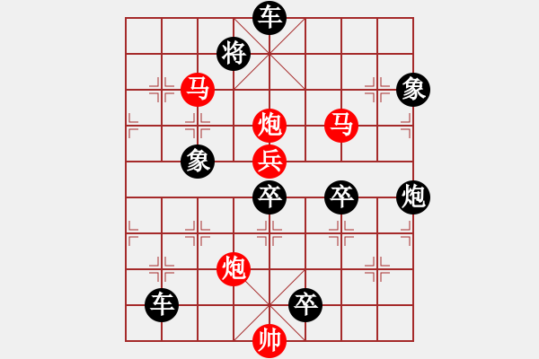 象棋棋譜圖片：【風(fēng)雷激蕩】　108 　王方權(quán)　擬局 - 步數(shù)：130 