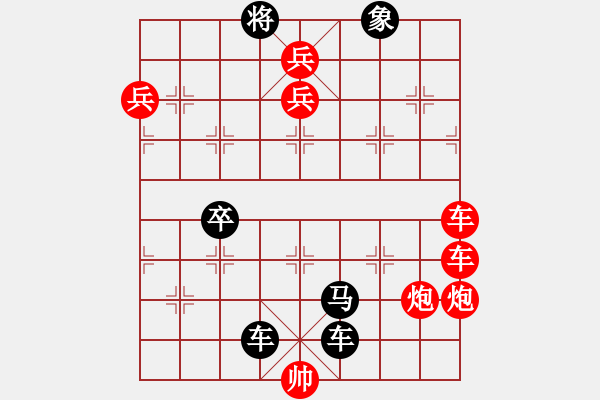 象棋棋譜圖片：雙車投井 的求實 黑勝 - 步數(shù)：0 