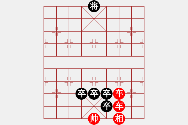 象棋棋谱图片：第46局 长蛇阵、远水征帆（改图2） - 步数：0 