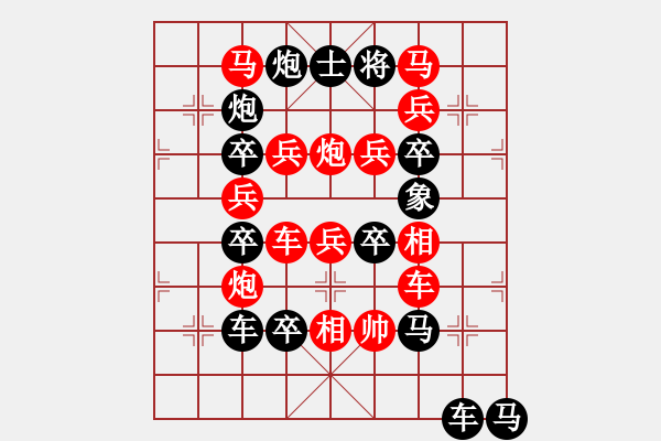 象棋棋譜圖片：欲窮千里目 更上一層樓 79 孫達(dá)軍 - 步數(shù)：0 