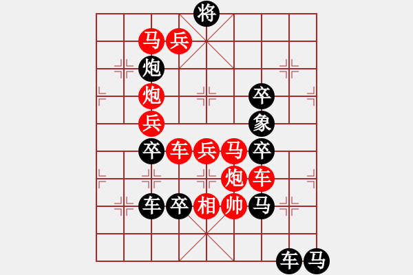 象棋棋譜圖片：欲窮千里目 更上一層樓 79 孫達(dá)軍 - 步數(shù)：20 