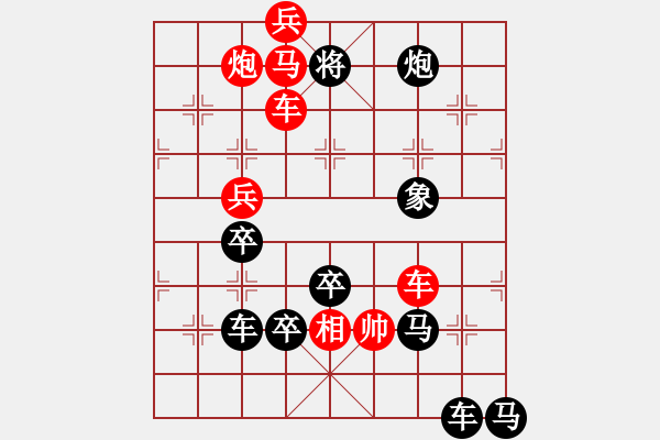 象棋棋譜圖片：欲窮千里目 更上一層樓 79 孫達(dá)軍 - 步數(shù)：79 