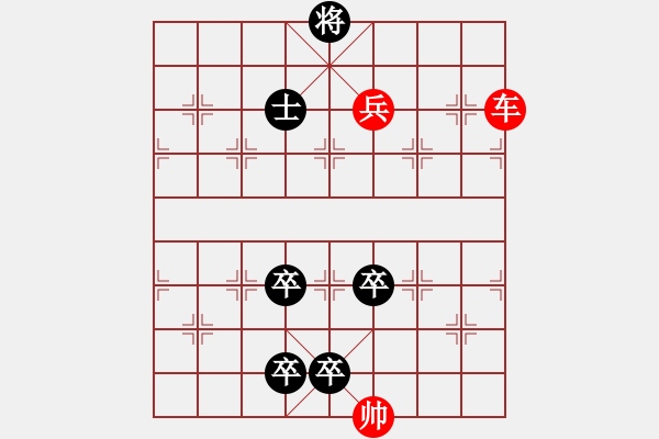 象棋棋譜圖片：車兵破四卒 解法2 - 步數(shù)：10 