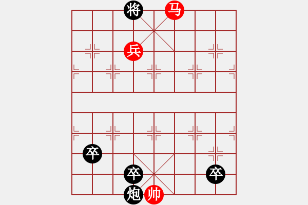 象棋棋譜圖片：馬雙兵小局(紅先勝) - 步數(shù)：10 