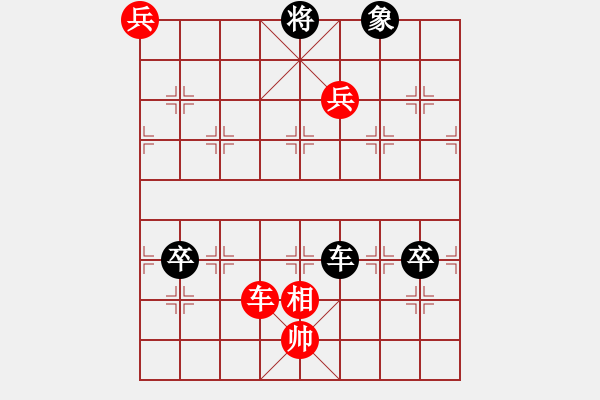 象棋棋譜圖片：第一節(jié) 車兵巧勝局 【例8】 - 步數(shù)：0 