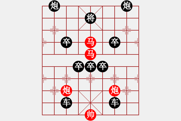 象棋棋譜圖片：（對(duì)稱）《雅韻齋》30【 驞 駍 】☆ 秦 臻 擬局 - 步數(shù)：0 