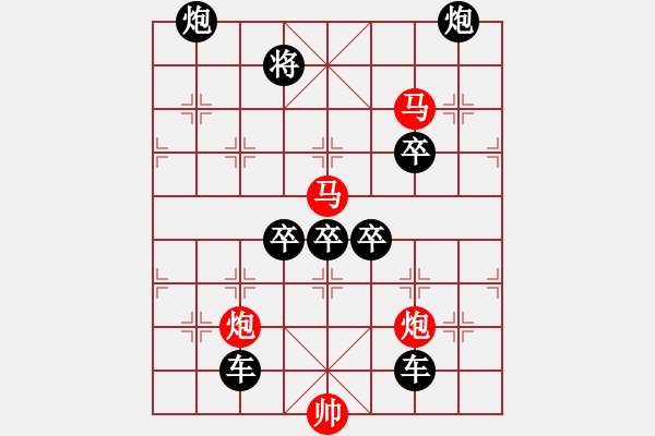 象棋棋譜圖片：（對(duì)稱）《雅韻齋》30【 驞 駍 】☆ 秦 臻 擬局 - 步數(shù)：10 