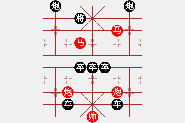 象棋棋譜圖片：（對(duì)稱）《雅韻齋》30【 驞 駍 】☆ 秦 臻 擬局 - 步數(shù)：30 