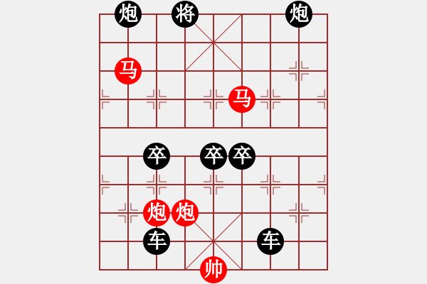 象棋棋譜圖片：（對(duì)稱）《雅韻齋》30【 驞 駍 】☆ 秦 臻 擬局 - 步數(shù)：50 