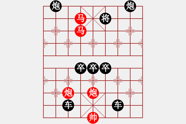 象棋棋譜圖片：（對(duì)稱）《雅韻齋》30【 驞 駍 】☆ 秦 臻 擬局 - 步數(shù)：59 