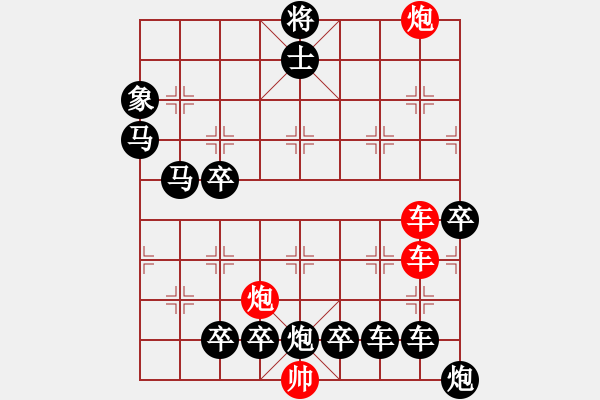 象棋棋譜圖片：縱橫奇葩 88（時(shí)鑫 試擬） - 步數(shù)：10 