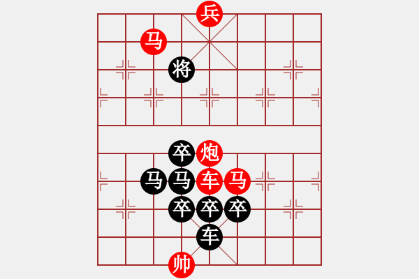 象棋棋譜圖片：圖形局（043）分號(hào)（0202） 周平造型 孫達(dá)軍擬局 - 步數(shù)：10 