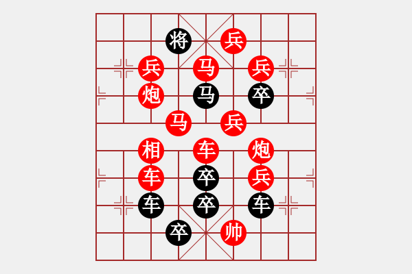 象棋棋譜圖片：【圖組（10合1）】對(duì)影成雙數(shù)碼圖8—30（時(shí)鑫 造型 試擬） - 步數(shù)：0 