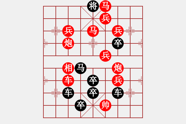 象棋棋譜圖片：【圖組（10合1）】對(duì)影成雙數(shù)碼圖8—30（時(shí)鑫 造型 試擬） - 步數(shù)：10 