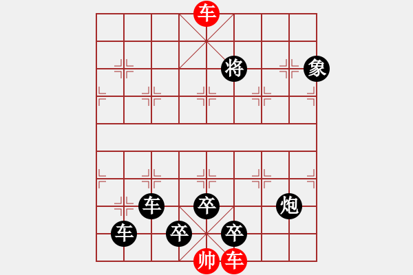 象棋棋譜圖片：一子入局排局譜-柯有無-疾雷破山 - 步數：50 