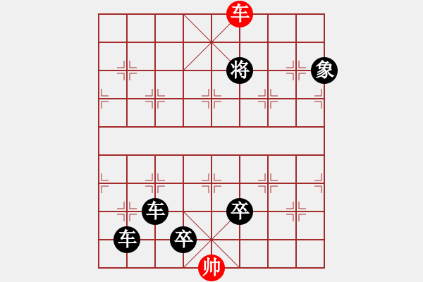 象棋棋譜圖片：一子入局排局譜-柯有無-疾雷破山 - 步數：55 