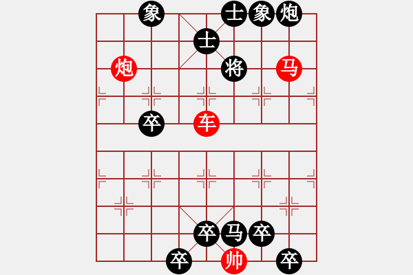 象棋棋譜圖片：《雅韻齋》【 三陽(yáng)開(kāi)泰 】 秦 臻 擬局 - 步數(shù)：30 