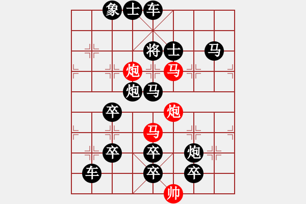 象棋棋譜圖片：26mmpp【 帥令四軍 】 秦 臻 擬局 - 步數(shù)：0 