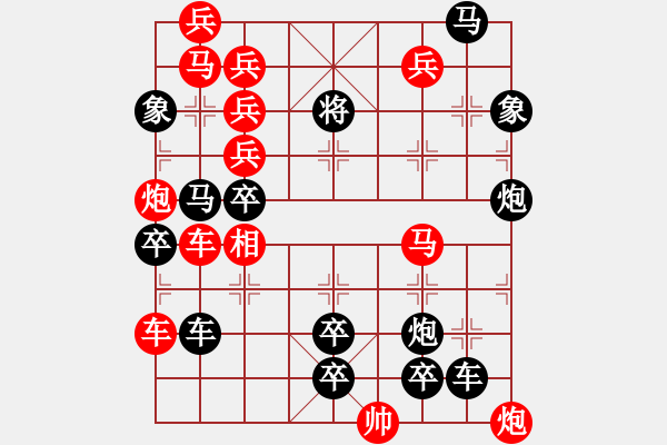象棋棋谱图片：西电东输 更正圖 65連（樊文兆拟局） - 步数：0 