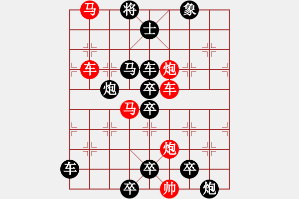 象棋棋譜圖片：《雅韻齋》【帥令6軍】 秦 臻 擬局 - 步數(shù)：0 