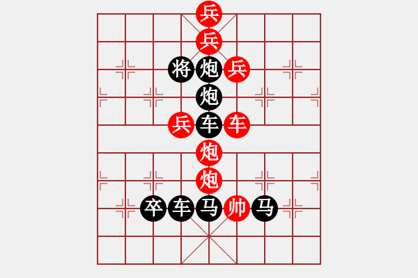 象棋棋譜圖片：排局206-主權(quán)領(lǐng)土慶十一（王前民擬局） - 步數(shù)：0 