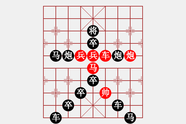 象棋棋譜圖片：廊坊市選手首發(fā)排局---大有作為 - 步數(shù)：0 