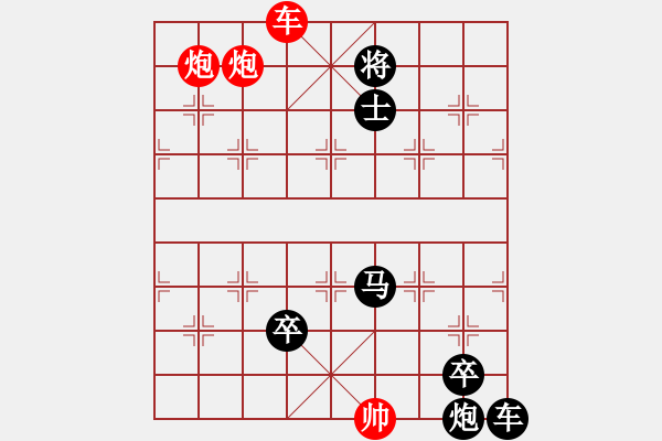 象棋棋譜圖片：車雙炮的運(yùn)用2 - 步數(shù)：55 