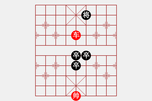 象棋棋譜圖片：三卒巧和一車(chē) - 步數(shù)：10 