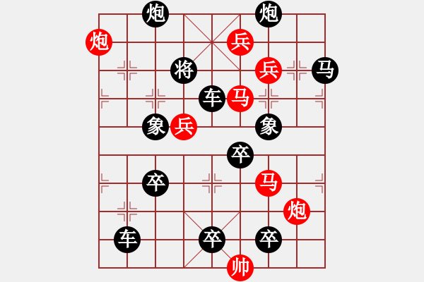 象棋棋譜圖片：【中國象棋排局欣賞】臨危不懼【修改局】 - 步數(shù)：0 