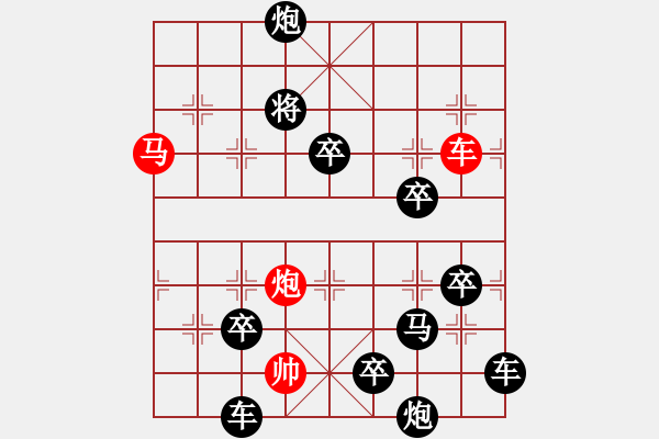 象棋棋譜圖片：《三軍齊發(fā)》紅先勝 鄧偉雄 擬局 - 步數(shù)：0 