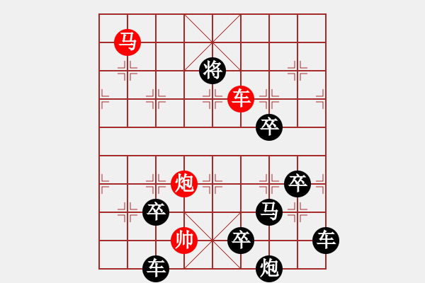 象棋棋譜圖片：《三軍齊發(fā)》紅先勝 鄧偉雄 擬局 - 步數(shù)：10 