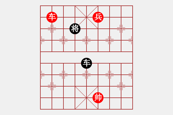 象棋棋譜圖片：車兵勝車036 - 步數(shù)：10 